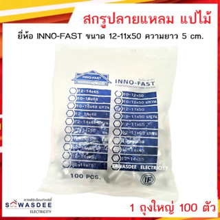 (1 ถุง 100 ตัว) สกรูปลายแหลมสำหรับยึดหลังคาเมททัลชีท แปไม้ ยี่ห้อ INNO-FAST (อินโน-ฟาส์ก) ขนาด 12-11x50 ความยาว 5 cm.