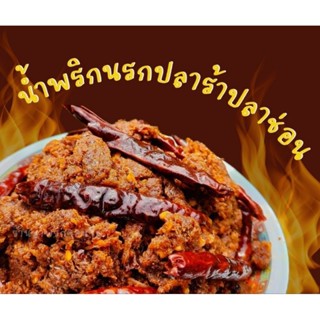 💥แซ่บ💥น้ำพริกนรกปลาร้าปลาช่อนสูตรเด็ดอร่อยถูกปากครึ่งกิโลกรัม