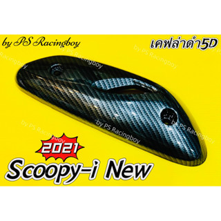 กันร้อนท่อ Scoopy-i 2021-2022 เคฟล่าดำ5D อย่างดีSK ข้างท่อscoopy แผ่นกันร้อนท่อscoopy กันร้อนท่อscoopyi ฝาครอบท่อscoopyi