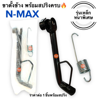 ขาตั้งข้าง พร้อมสปริง‼️ เหล็กหนา🔥 NMAX เดิมติดรถ ขาตั้งเดี่ยว เอ็นแมก