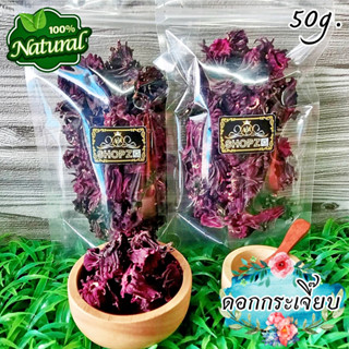 🍁อาหารแห้ง🍁 ดอกกระเจี๊ยบ กระเจี๊ยบแดง ดอกกระเจี๊ยบอบแห้ง ขนาด 50 กรัม Dried Roselle Flowers