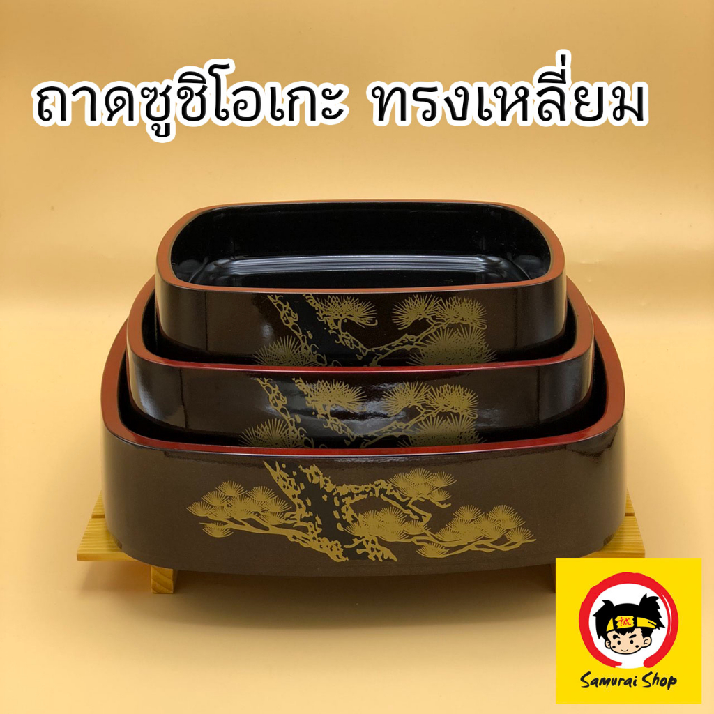ถาดซูชิโอเกะทรงเหลี่ยม ถาดซูชิ ถาดอาหารญี่ปุ่น จานญี่ปุ่น จานซูชิ สีน้ำตาลแดง ลา