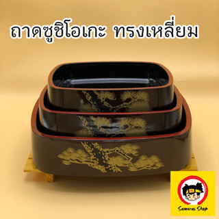 ถาดซูชิโอเกะทรงเหลี่ยม ถาดซูชิ ถาดอาหารญี่ปุ่น จานญี่ปุ่น จานซูชิ สีน้ำตาลแดง ลายต้นสน Tablewarำ