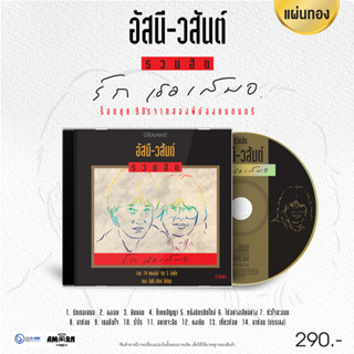 CD แผ่นทอง อัสนี-วสันต์ อัลบั้ม รวมฮิต รักเธอเสมอ