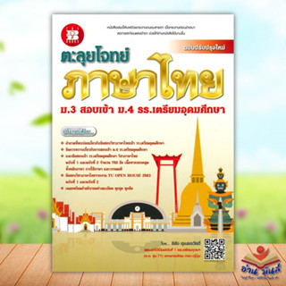 หนังสือ ตะลุยโจทย์ ภาษาไทย ม.3 สอบเข้า ม.4 รร.เตรียมอุดมศึกษา ปรับปรุง เขียน ธีธัช สุเมธสวัสดิ์  เดอะบุค #อ่านมันส์