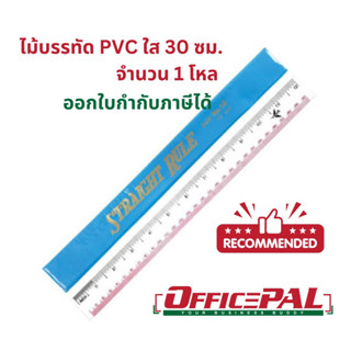 เครื่องบิน ไม้บรรทัด PVC ใส ยาว 12 นิ้ว 30 ซม. แพ็ค 1x12 แพ็คโหล