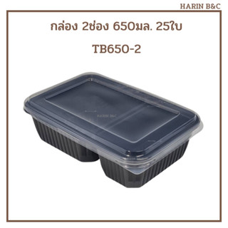 TB650-2 กล่องข้าว 2ช่อง สีดำ 650มล. 25ใบ / Takeout 2-Compartment Lunch Box 650ml Black 25pcs