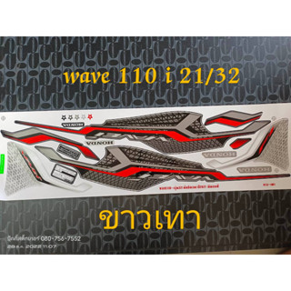 สติ๊กเกอร์ เวฟ WAVE 110i LED สีขาวเทา ปี 2021 รุ่น 32 ซี่ลวด