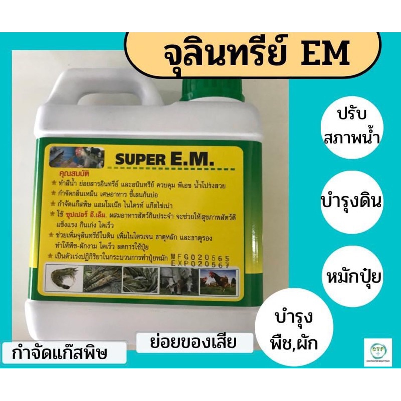 จุลินทรีย์ EM ขนาด 1 L