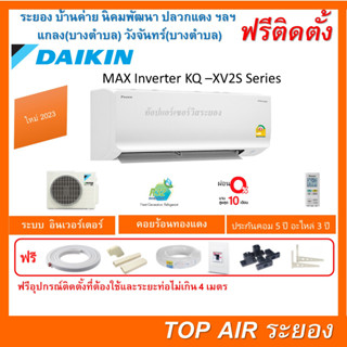 [ถูกดี ติดตั้งฟรี]แอร์Daikin MAX Inverter KQ-XV2S Series ใหม่2023 พร้อมติดตั้ง พื้นที่ระยอง แอร์ไดกิ้น