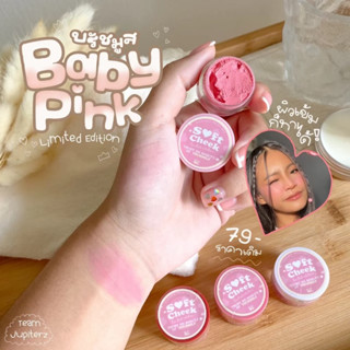 ✅️ สีใหม่‼️Soft Cheek สีบาร์บี้ 💖🤍 วิปปิ้งบรัชมูส สีลิมิเต็ด 💖 ทาได้ทั้งตา แก้ม และปาก