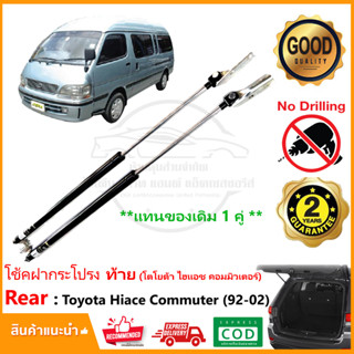 🔥โช้คฝาท้าย Toyota Hiace Commuter 92-02 LH112 โตโยต้า ไฮแอช คอมมิวเตอร์ หัวจรวด 1 คู่ แทนของเดิม รับประกัน 2 ปี🔥