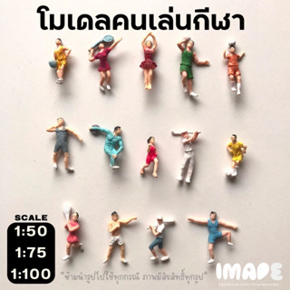 โมเดลคนเล่นกีฬา คละสี ใช้สำหรับงานโมเดล สวนขวด แต่งเค้ก สเกล 1:50 | 1:75 | 1:100 นักมวย บัลเล่ต์ นักฟุตบอล แบดมินตัน