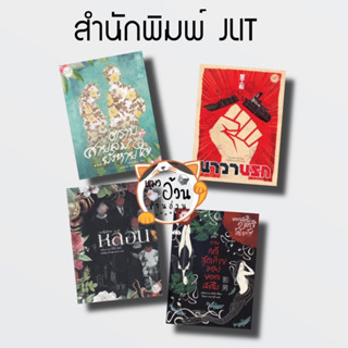 หนังสือรวมสำนักพิมพ์: Jlit (เจลิท) ตราบสายลม... ยังหายใจ นาวานรก รวมเรื่องสั้น ชุด หลอน ยอดนักสืบอาเคจิ โคโกะโรตอนคดีสุด