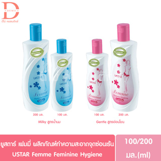 ยูสตาร์ เฟมมี่ ผลิตภัณฑ์ทำความสะอาดจุดซ่อนเร้น 100/200มล. USTAR Femme Feminine Hygiene (สบู่เหลวอนามัย,น้ำยาอนามัย)