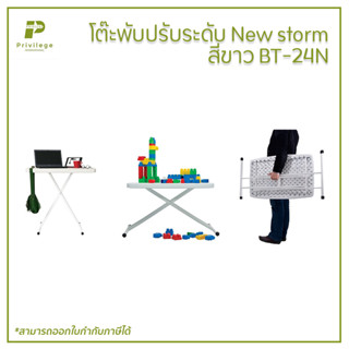 โต๊ะพับปรับระดับ New storm สีขาว BT-24N