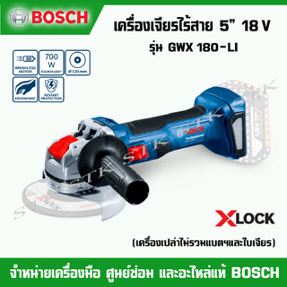 BOSCH เครื่องเจียร์ไร้สาย 5" 18V รุ่น GWX 180-LI (SOLO) เครื่องเปล่า ของแท้