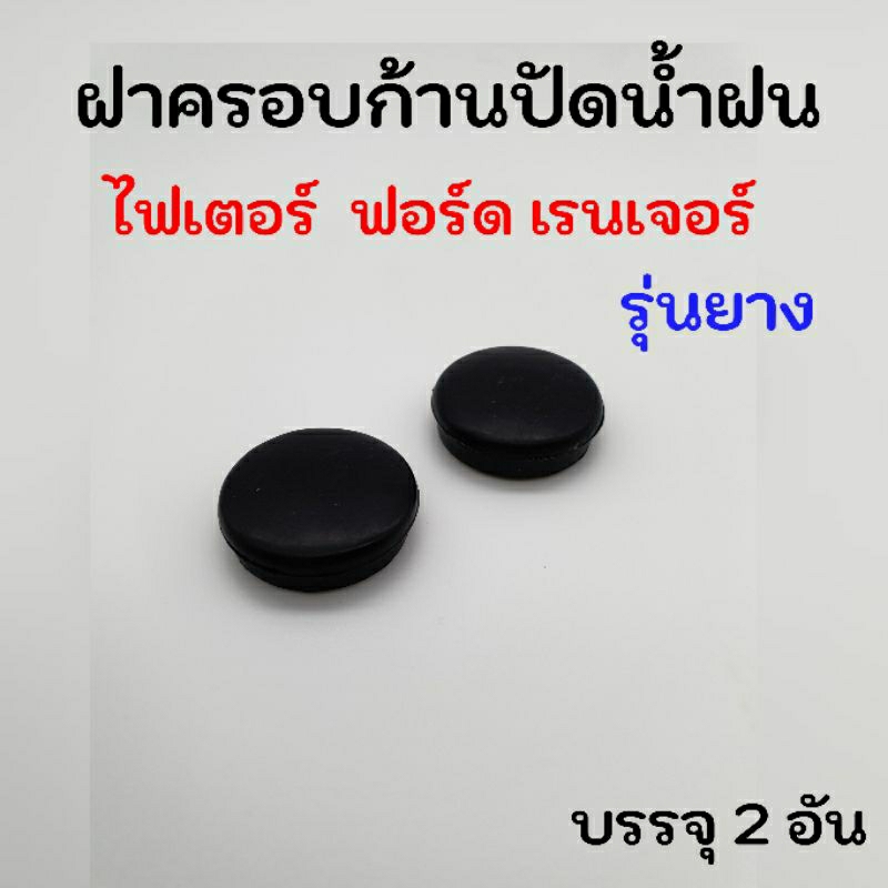 ฝาครอบก้านปัดน้ำฝน Mazdaและ Ford Ranger รุ่นยางดำ บรรจุ2อัน
