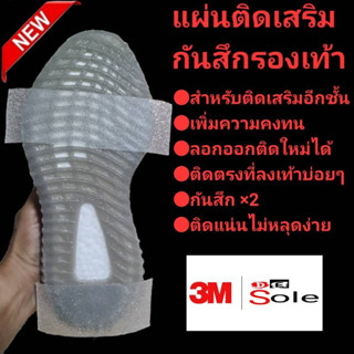 ❤️DE Sole&amp;3M❤️ แผ่นติดเสริม กันสึกรองเท้า เสริมคูณสอง ถนอม 2 เท่า