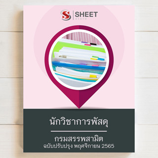 แนวข้อสอบ นักวิชาการพัสดุ สอบพนักงานราชการ กรมสรรพสามิต [2565-2566] - SHEET STORE