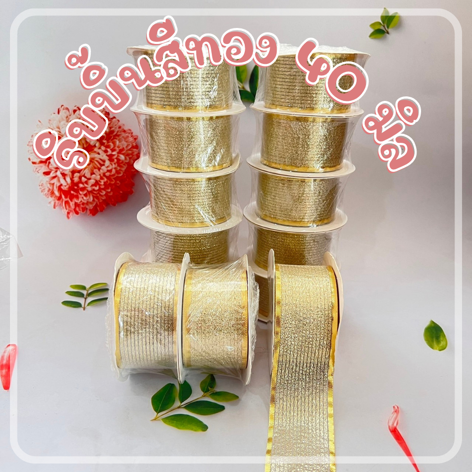 ริบบิ้นผ้า สีทอง หน้ากว้าง 40 มิล สำหรับโบว์ ผูกของขวัญ เนื้อสีทองเกรดพรีมี่ยม dt18shop