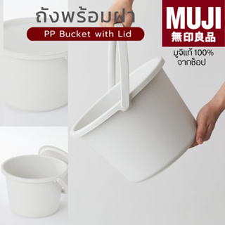 [🇯🇵พร้อมส่ง🪵]แท้จากช็อป 100% มูจิ ถังพร้อมฝา ความจุ 7.5L - MUJI Polypropylene Bucket With Lid (W 31 x D29 x 20 cm)