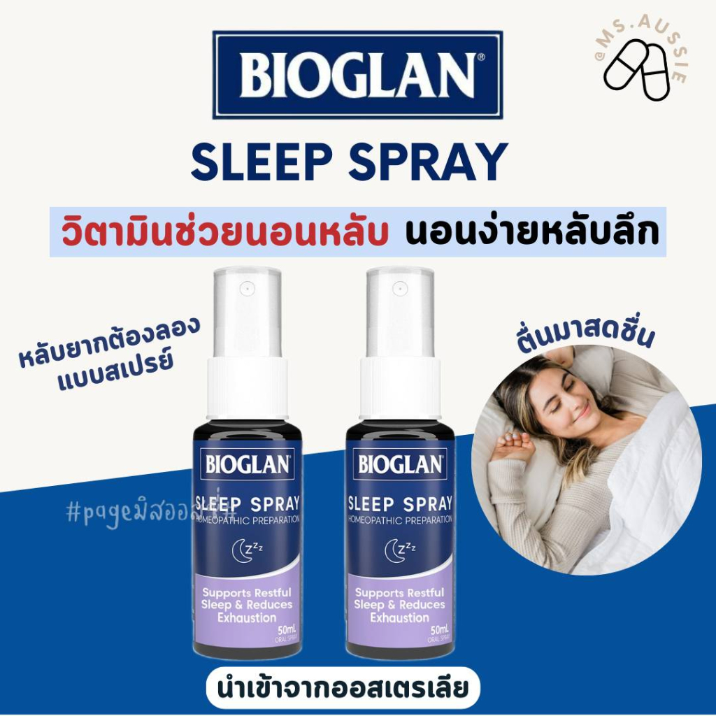 Bioglan Sleep Spray 50ml New สเปรย์สนับสนุนการนอนหลับ ของออสเตรเลีย​ 🇦🇺