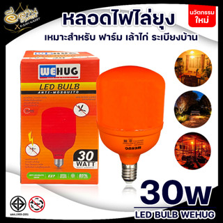 WEHUG หลอดไฟไล่ยุง 30W หลอดLED BULB หลอดไฟไล่ยุงให้วัวและไล่แมลงปีกอ่อน ขั้ว E27 ขั้วเกลียว พร้อมส่ง