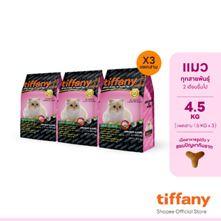 [แพ็คสามสุดคุ้ม] Tiffany Cat อาหารแมวสูตรทุกช่วงวัย 4.5 กิโลกรัม