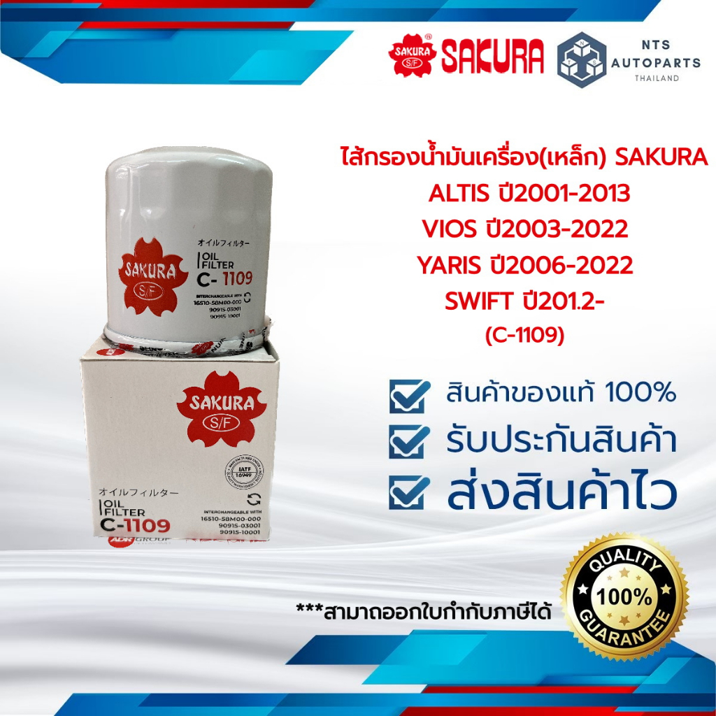 กรองน้ำมันเครื่อง(เหล็ก) ALTIS 01-13,VIOS 03-22,YARIS 06-22,SWIFT 1.2 CIAZ 1.2 SAKURA(C-1109)