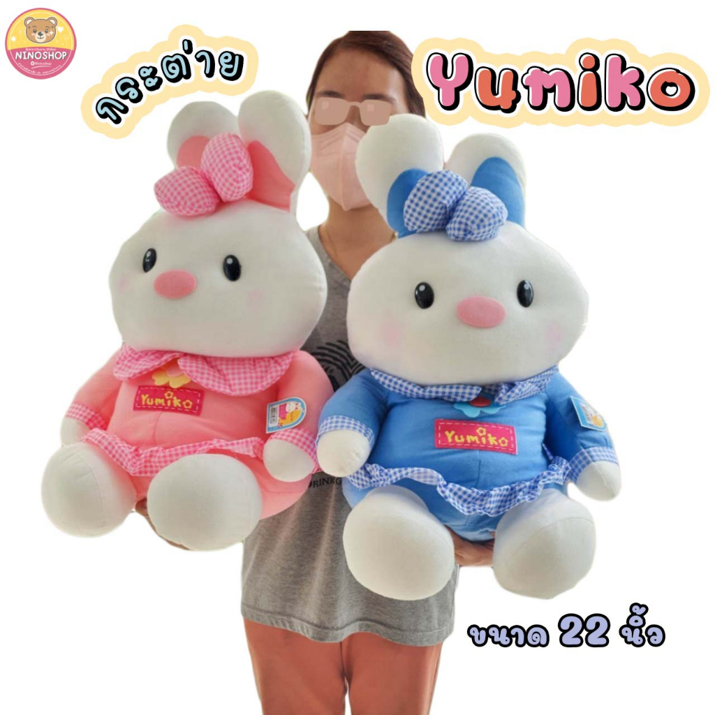 SALE!! ตุ๊กตากระต่าย Yumiko ขนาด 22 นิ้ว แบบน่ารัก ตัวอ้วนๆ ของลิขสิทธิ์แท้มัป้ายทุกตัว หมดแล้วหมดเลย!!