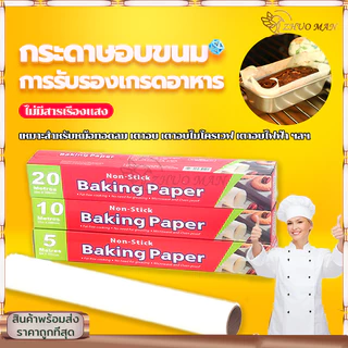 กระดาษอบขนม 5/10เมตร กระดาษอบ กระดาษไขรองอบ มีที่ตัดในตัว รับรองฟู้ดเกรดปลอดภัยกว่า กันน้ำและกันน้ำมัน
