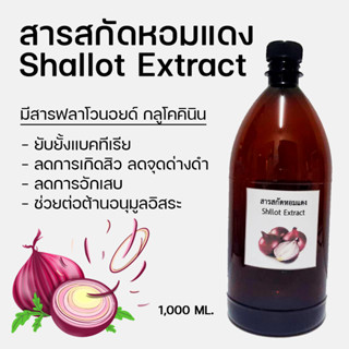 สารสกัดหอมแดง 1000 ml. พร้อมส่ง