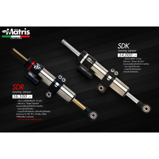 Matris กันสะบัดระยะ 70mm. รุ่นSDR , SDK แท้100%(Made in Italy)