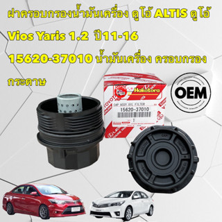 ฝาปิดกรองน้ำมันเครื่อง Toyota ALTIS 2010-17 YARIS 2014-2017