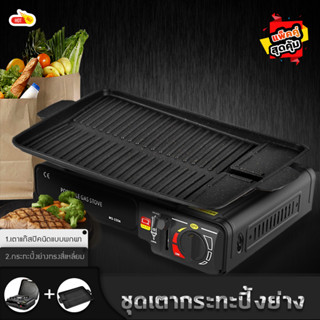 ชุดเตาแก๊สกระป๋อง กระทะย่างเกาหลี ทรงสี่เหลี่ยม pack คู่สุดคุ้ม ！