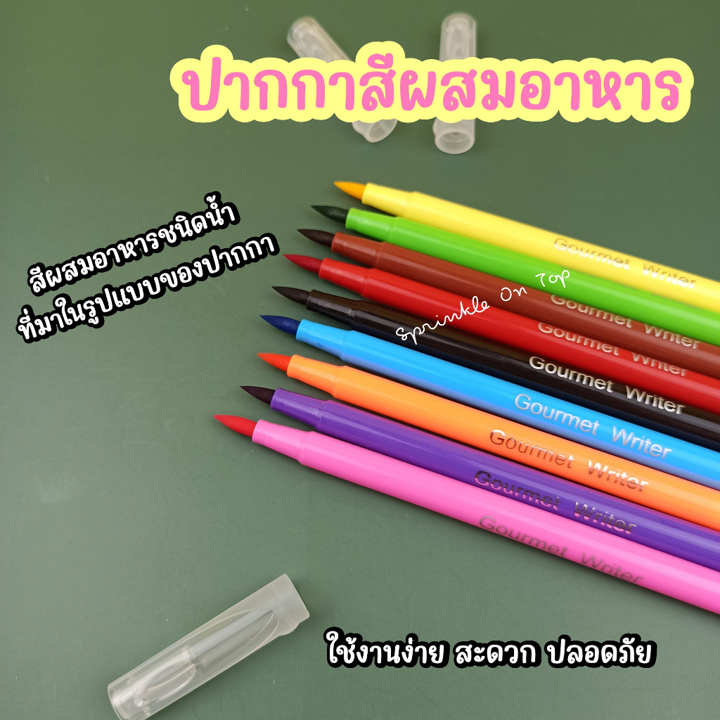 [จัดส่งทุกวัน] ปากกาสีผสมอาหาร ปากกาเขียนขนม ฟองดอง คุกกี้ Edible pen