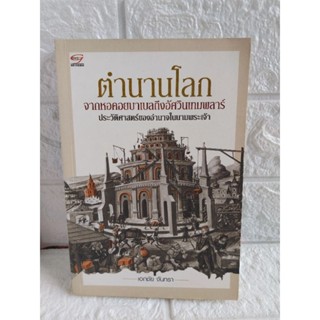 ตำนานโลก (เอกชัย จันทรา)