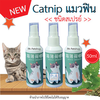 พร้อมส่ง !! Catnip แบบสเปรย์ / 50ml