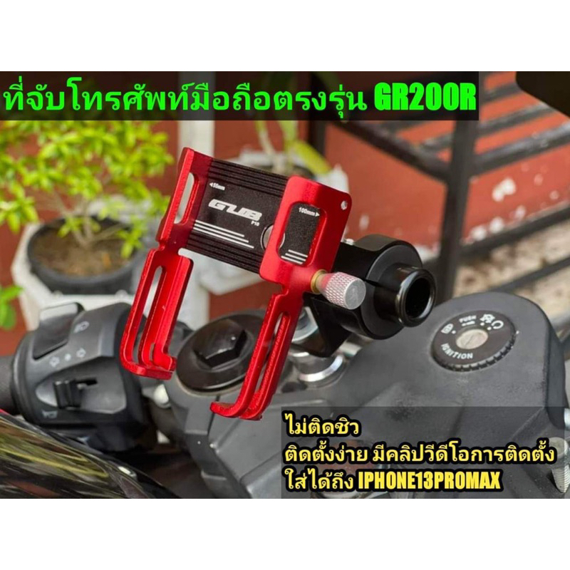 ที่จับโทรศัพท์ Gr200r ไม่ติดชิว ใส่ได้ถึงไอโฟน 15 Promax