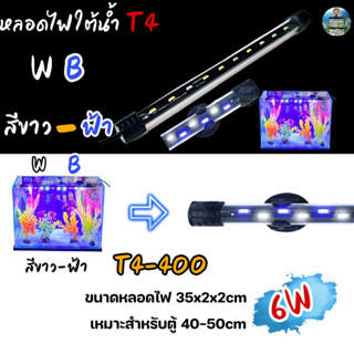 หลอดไฟใต้น้ำ VIPSUN T4-400(สีขาวฟ้า) เหมาะสำหรับตู้40-50cm