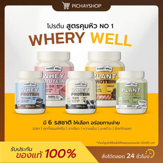 [พร้อมส่ง] 🥨 1 แถม 1 Whery Protein เวย์โปรตีนแพคเกจใหม่ โปรตีนไดเอท 6 รสชาติ คุมหิว คุมน้ำหนัก อิ่มนาน ลดการทานจุกจิก