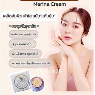 ครีมเเก้มบุ๋ม ครีมเมอรีน่า Merina Cream 4 กรัม ของแท้ พร้อมส่ง