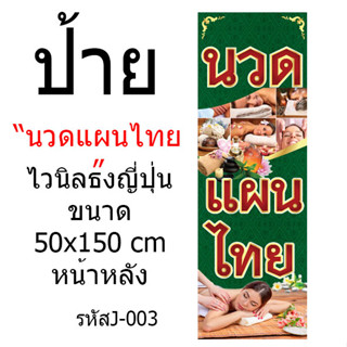 ป้ายไวนิลธงญี่ปุ่น"นวดแผนไทย" ขนาด50x150 cm