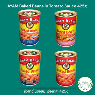 Ayam Brand Baked Beans in Tomato Sauce 425g ถั่วขาวในซอสมะเขือเทศ ((425g.X 2กระป๋อง))