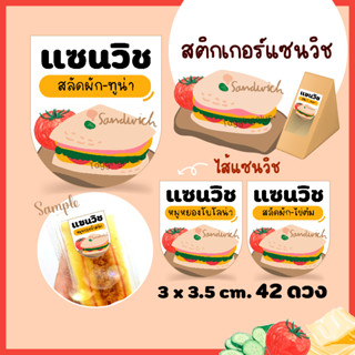 สติกเกอร์ไส้แซนวิช 🥪 3x3.5 cm 42 ดวง / Sticker Sandwich สติกเกอร์กระดาษ เนื้อมันเงา หมึกกันน้ำ