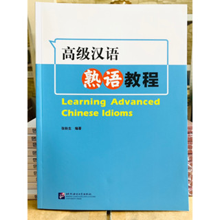 高级汉语熟语教程  Learning Advanced Chinese Idioms