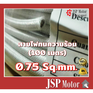 สายไฟทนความร้อน 0.75 SQ.MM. 200 องศา 100 เมตร สายทนความร้อน สายไฟซิลิโคน สายฮีตเตอร์