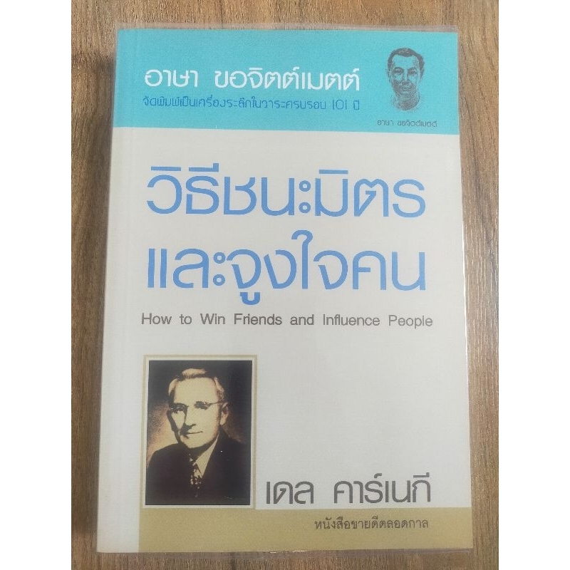 หนังสือวิธีชนะมิตรและจูงใจคนเดลคาร์เนกี