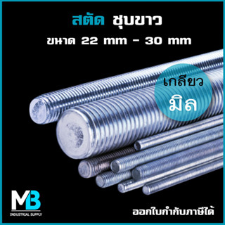 สตัด เกลียวตลอด ชุบซิงค์ 22, 24, 30 mm เกลียวมิล ยาว 1 เมตร | เหล็กสตัด ชุบขาว